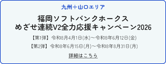 本店営業部+倉敷支店限定 はれおか夢のキャンペーン～つなぐ60年、はじまる未来。～【実施期間】令和8月4月1日(水)～令和8年9月30日(水)