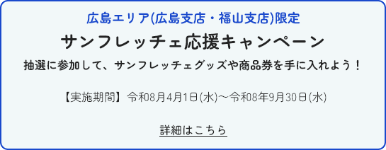 広島県限定 サンフレッチェ応援キャンペーン 抽選に参加して、サンフレッチェグッズや商品券を手に入れよう！ 【実施期間】令和8月4月1日(水)～令和8年9月30日(水)