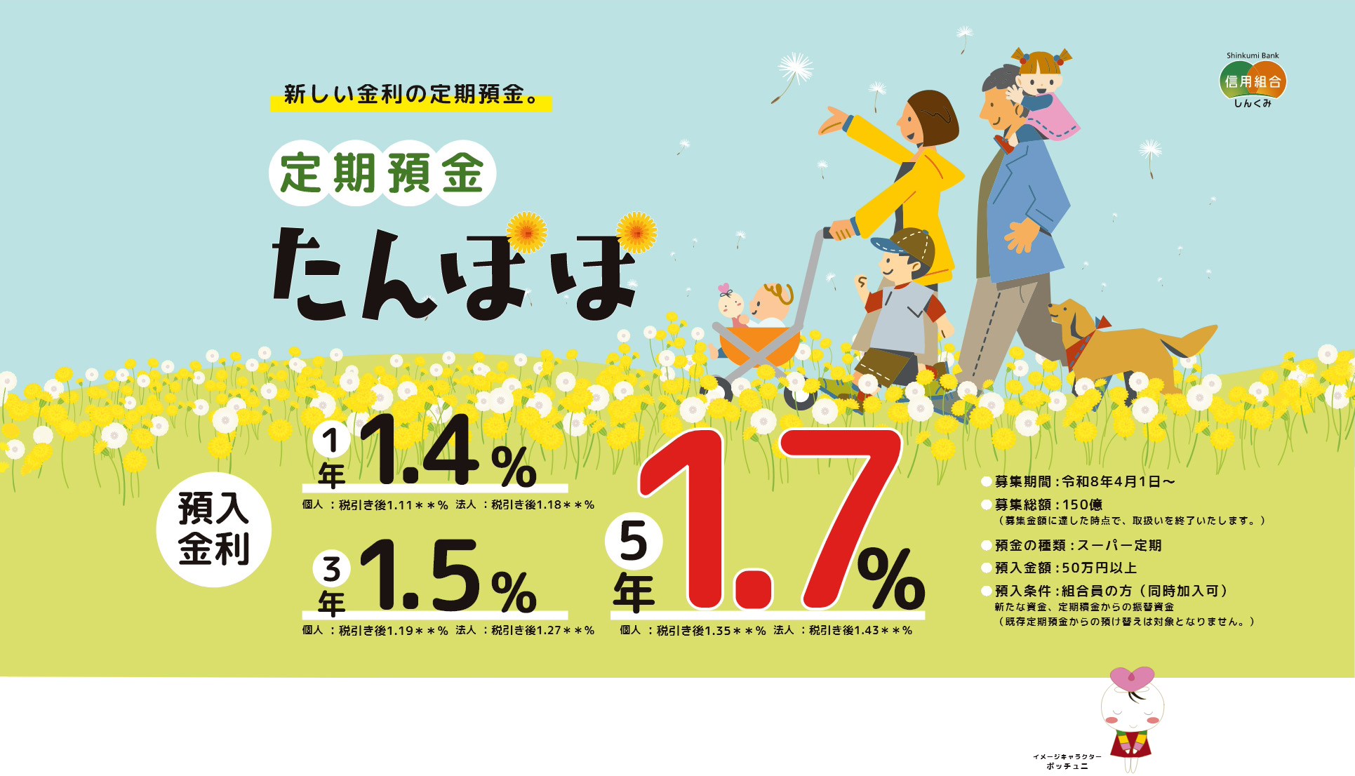 新しい金利の定期預金 定期預金たんぽぽ
