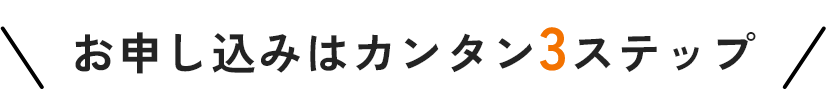 お申し込みはカンタン3ステップ