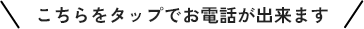 こちらをタップでお電話が出来ます